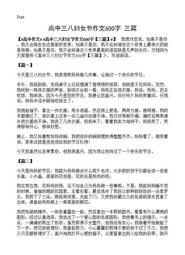 高中三八妇女节作文600字
