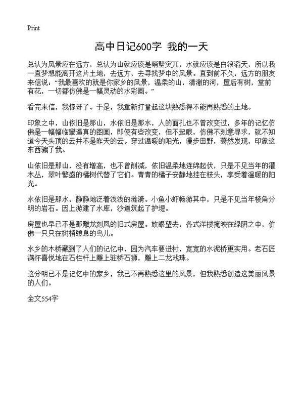 高中日记600字 我的一天