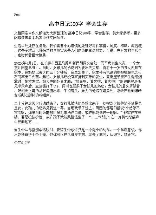 高中日记300字 学会生存