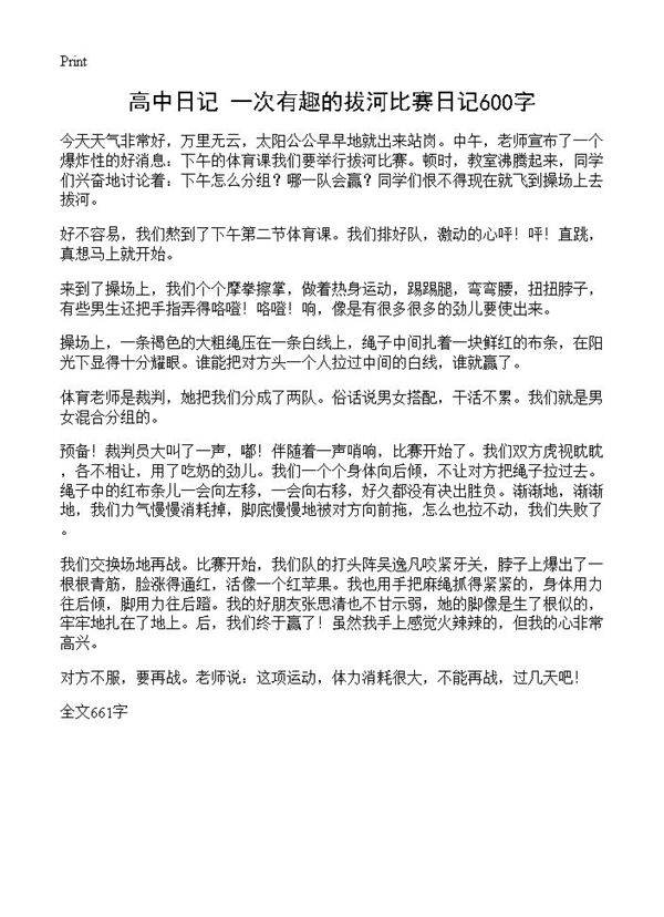 高中日记 一次有趣的拔河比赛日记600字