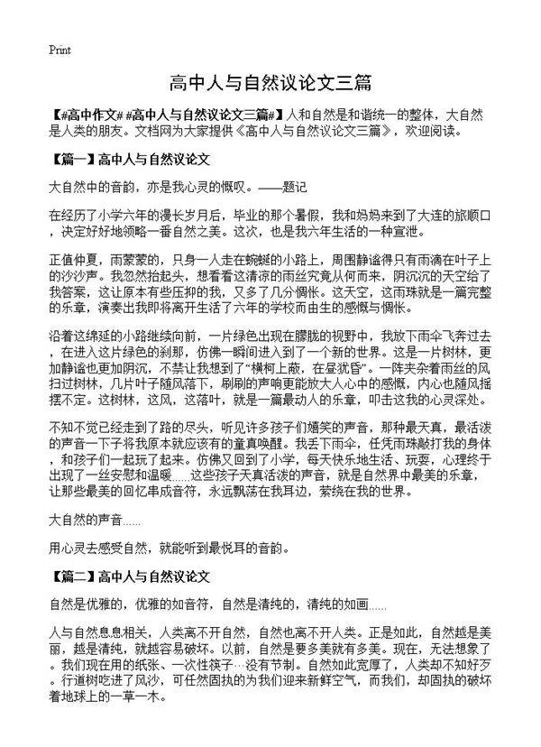 高中人与自然议论文三篇