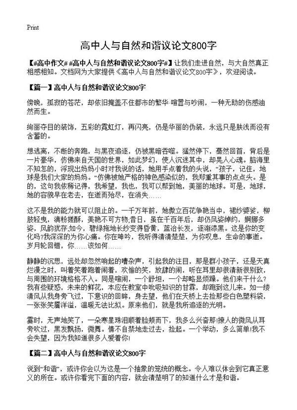 高中人与自然和谐议论文800字