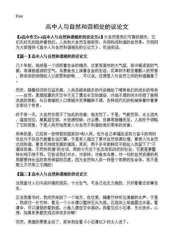 高中人与自然和谐相处的议论文