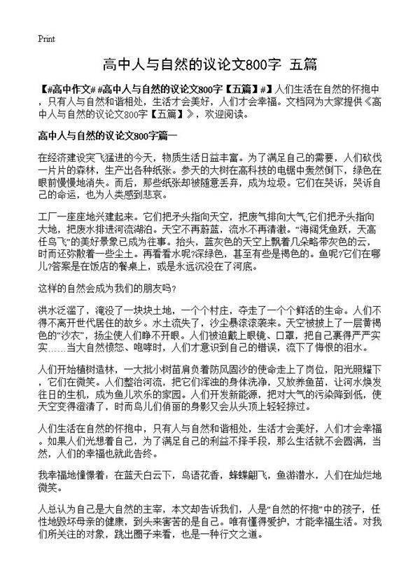 高中人与自然的议论文800字
