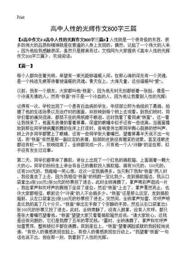 高中人性的光辉作文800字三篇