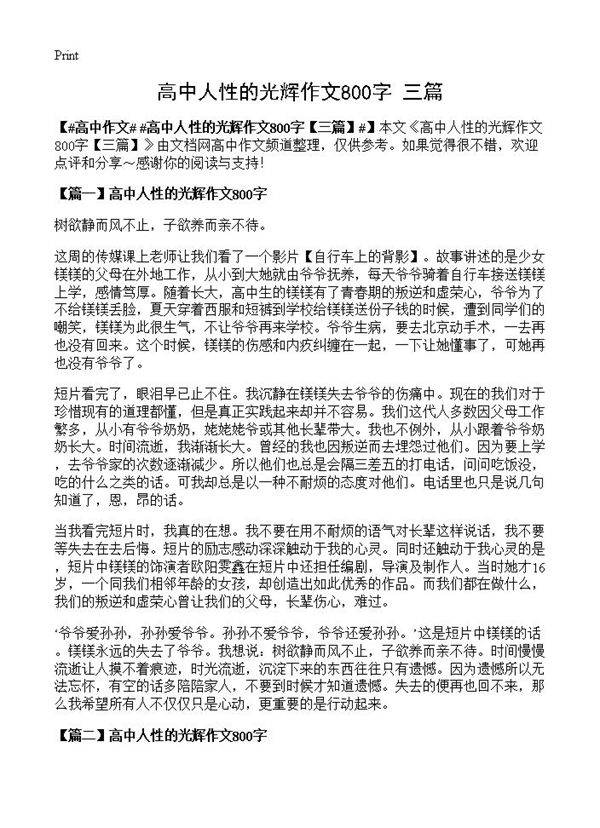 高中人性的光辉作文800字