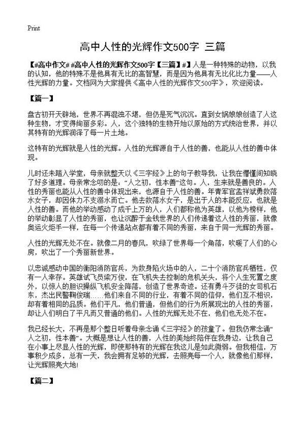 高中人性的光辉作文500字