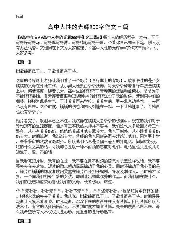 高中人性的光辉800字作文三篇