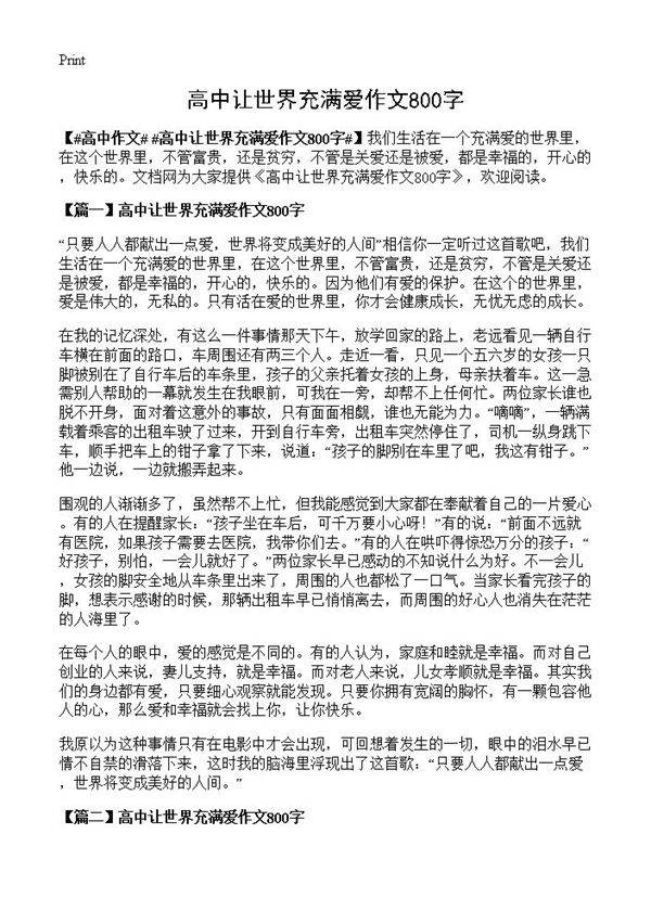 高中让世界充满爱作文800字