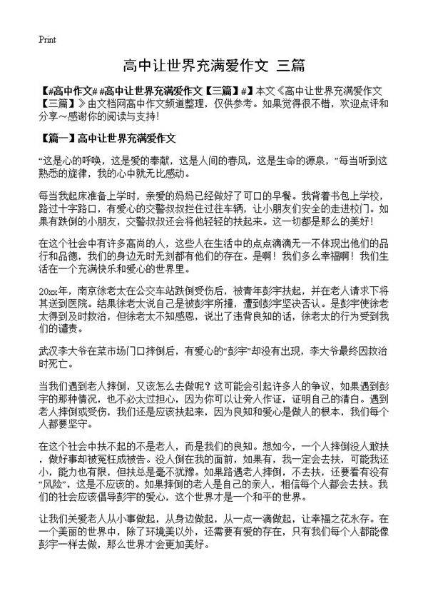 高中让世界充满爱作文