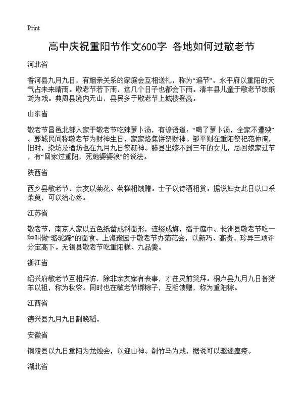 高中庆祝重阳节作文600字 各地如何过敬老节