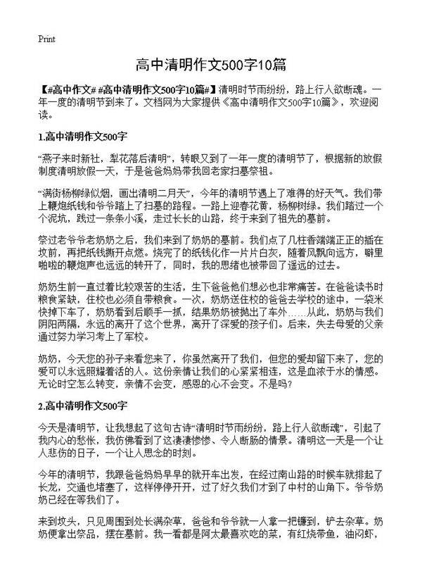 高中清明作文500字10篇