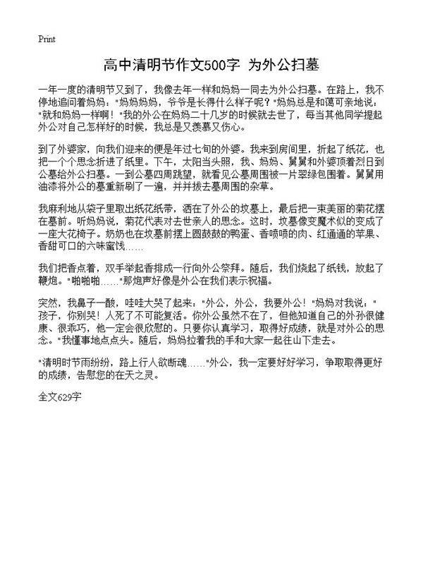 高中清明节作文500字 为外公扫墓