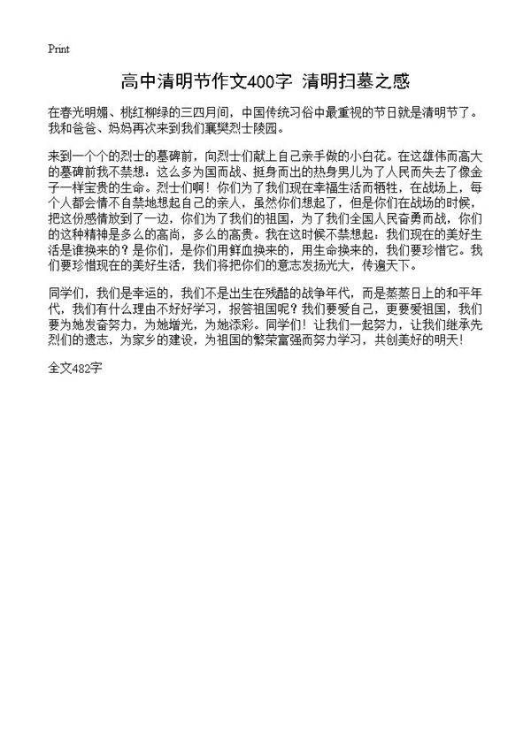 高中清明节作文400字 清明扫墓之感