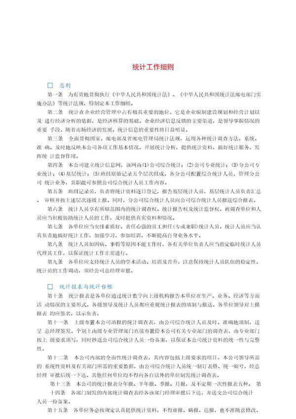 财务统计工作细则