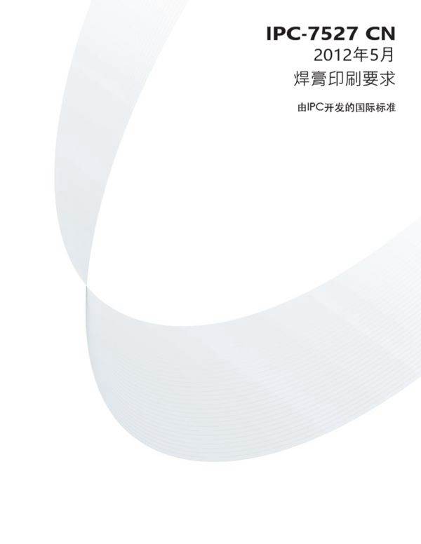 IPC-7527Requirements for solder paste printing 焊膏印刷要求 2012CN