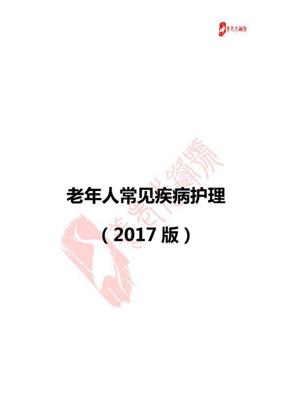 老年人常见疾病护理