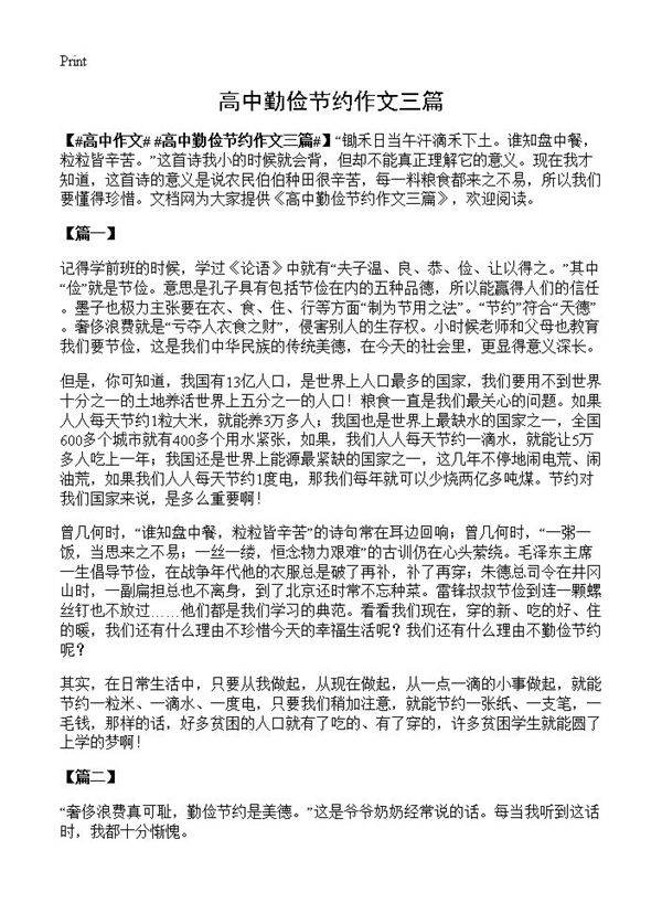 高中勤俭节约作文三篇