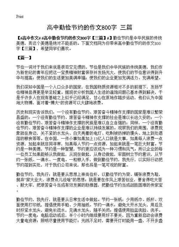 高中勤俭节约的作文800字