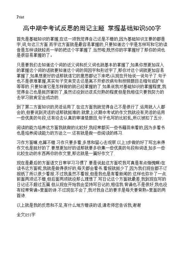 高中期中考试反思的周记主题 掌握基础知识500字