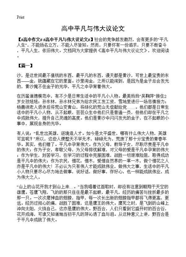 高中平凡与伟大议论文