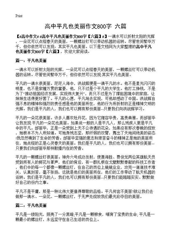 高中平凡也美丽作文800字