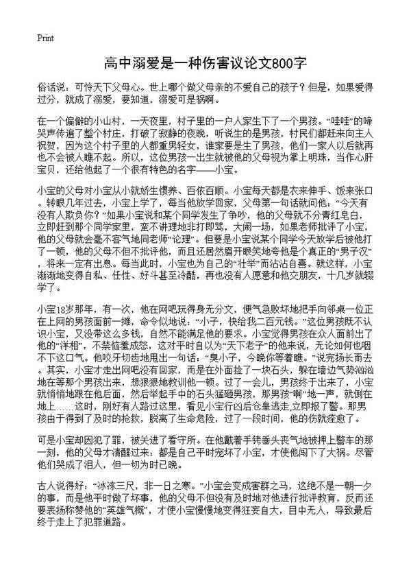 高中溺爱是一种伤害议论文800字