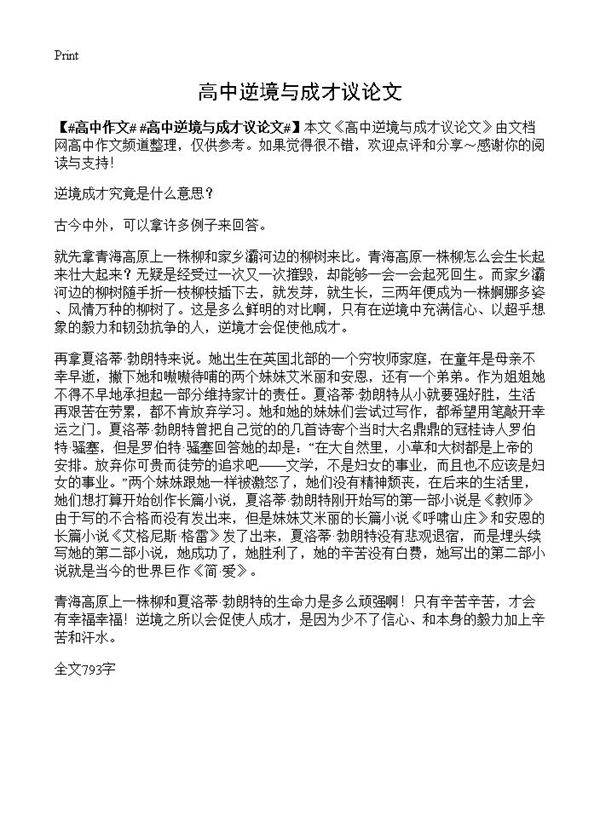 高中逆境与成才议论文