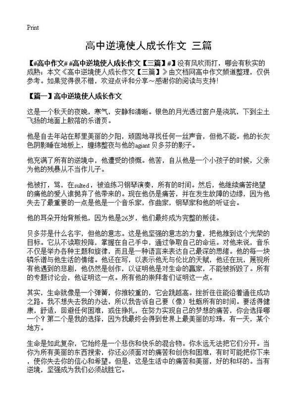 高中逆境使人成长作文