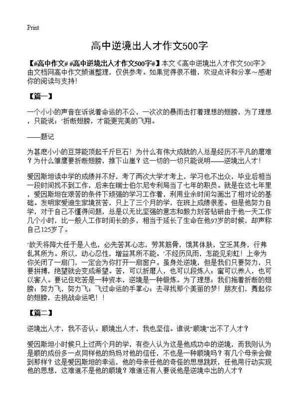高中逆境出人才作文500字