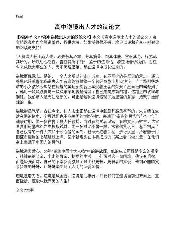 高中逆境出人才的议论文