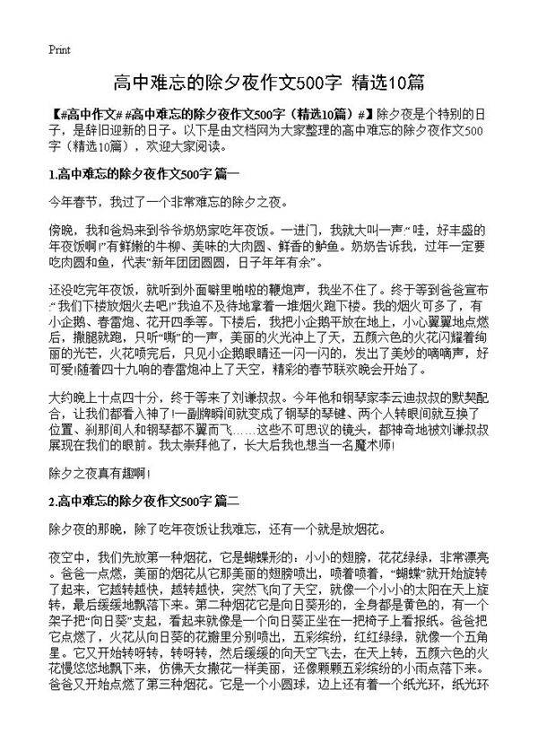 高中难忘的除夕夜作文500字10篇