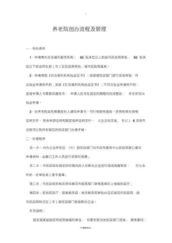 养老院创办流程及管理