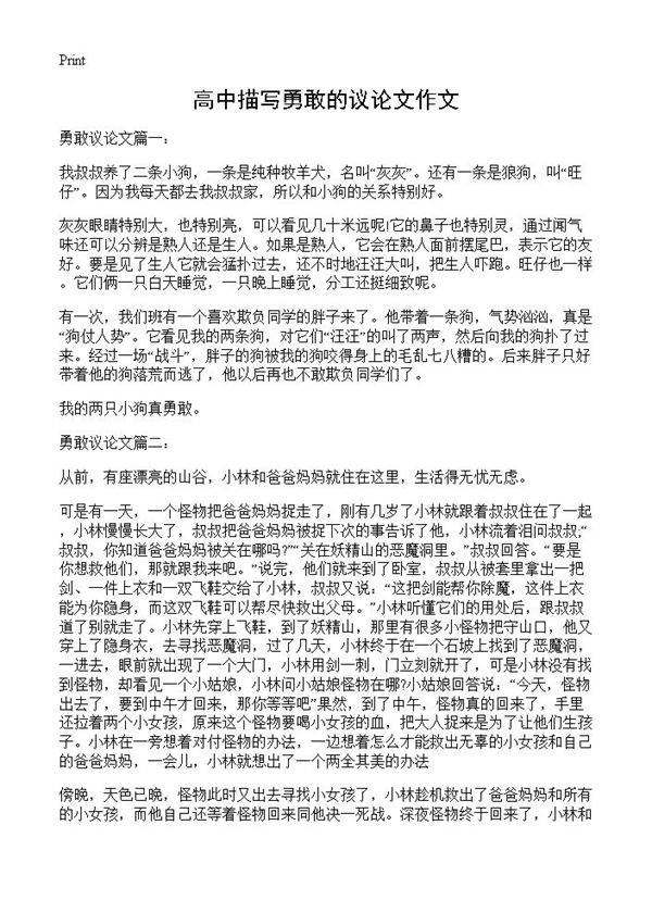 高中描写勇敢的议论文作文