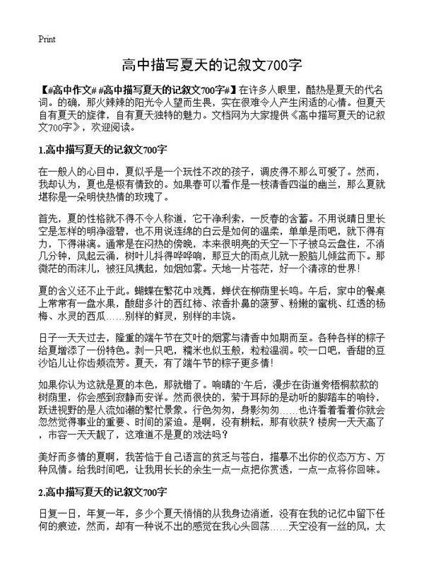 高中描写夏天的记叙文700字