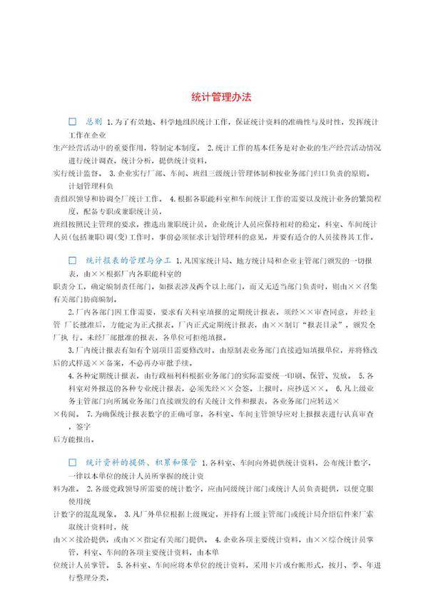 财务统计管理办法