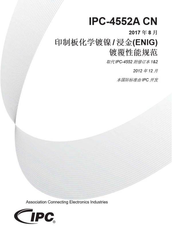 IPC-4552A-CN-2017印制板化学镀镍浸金(ENIG)镀覆性能规范