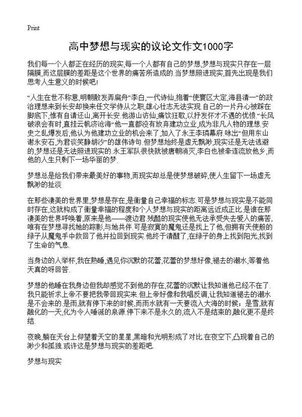 高中梦想与现实的议论文作文1000字