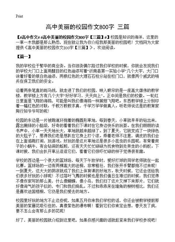 高中美丽的校园作文800字