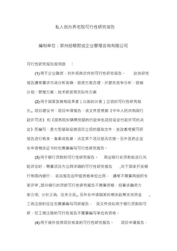 私人创办养老院可行性研究方案报告