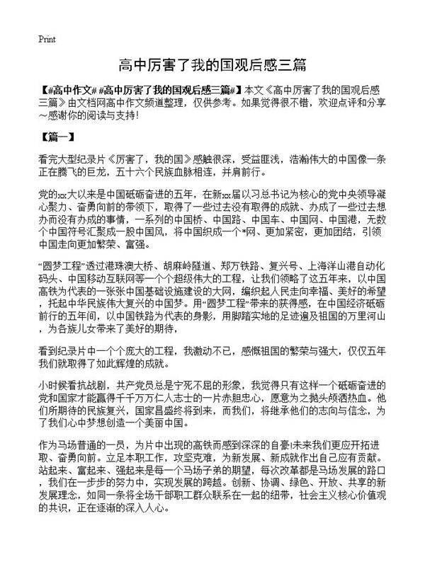 高中厉害了我的国观后感三篇