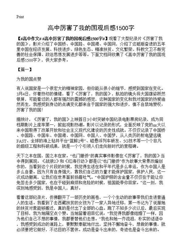 高中厉害了我的国观后感1500字