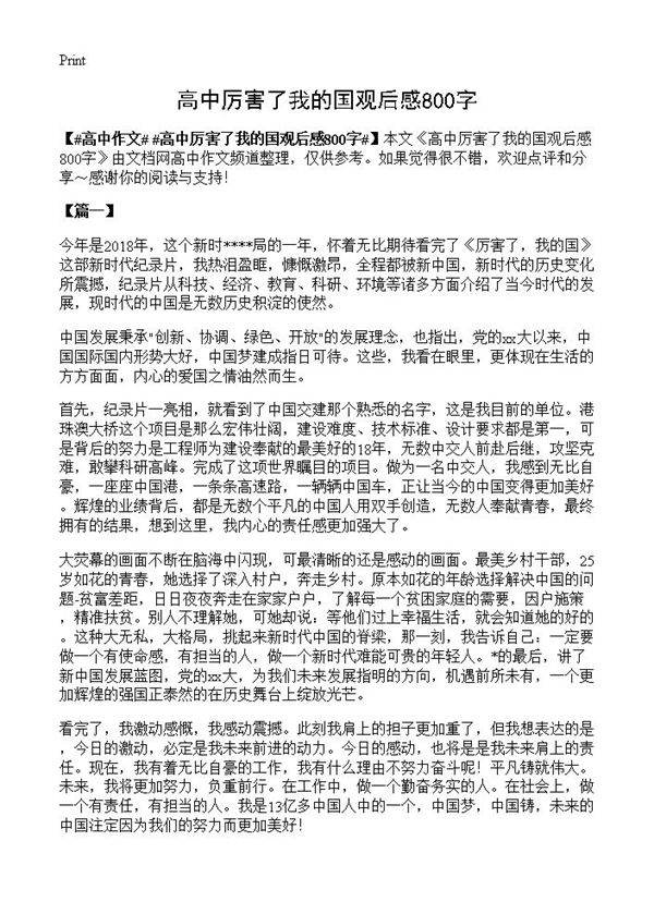 高中厉害了我的国观后感800字