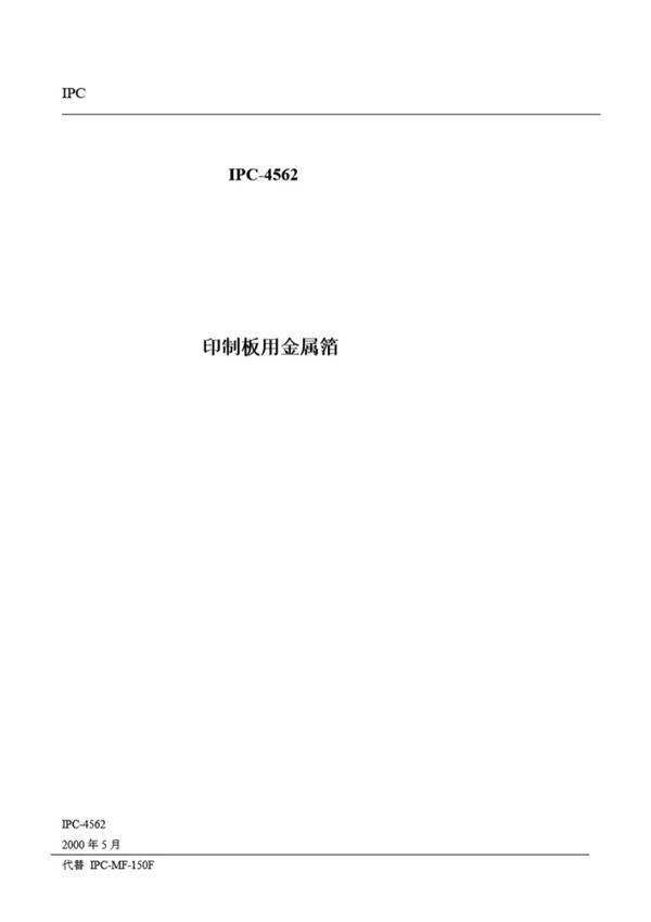 IPC-4562印制线路用金属箔(中文版)
