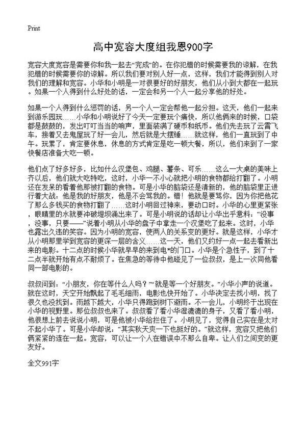 高中宽容大度组我恩900字