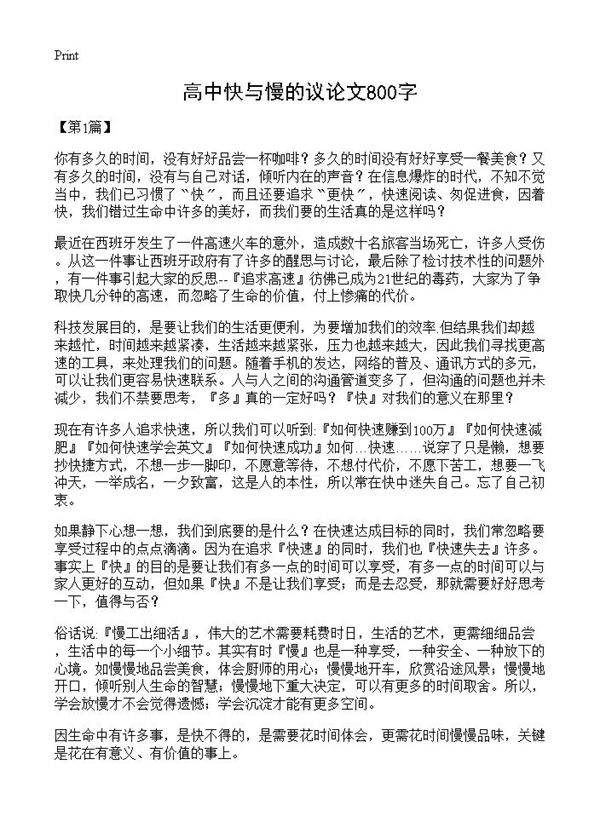 高中快与慢的议论文800字