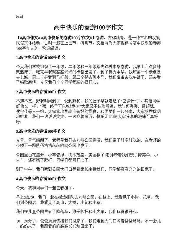 高中快乐的春游100字作文