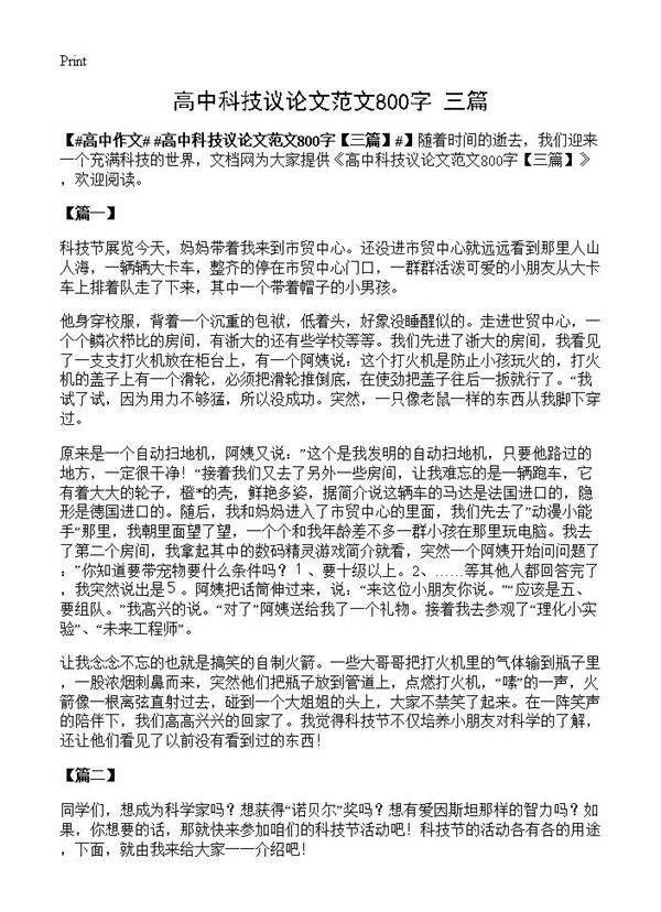 高中科技议论文范文800字