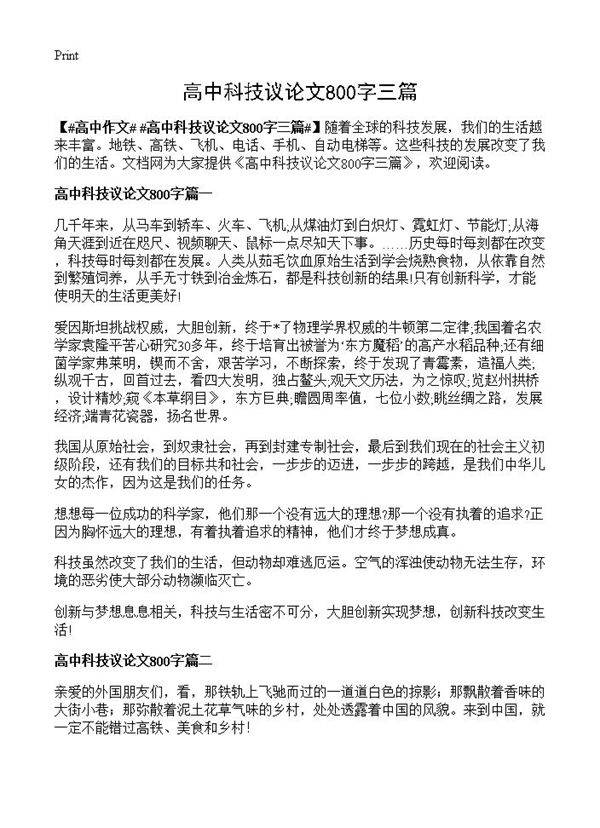 高中科技议论文800字三篇