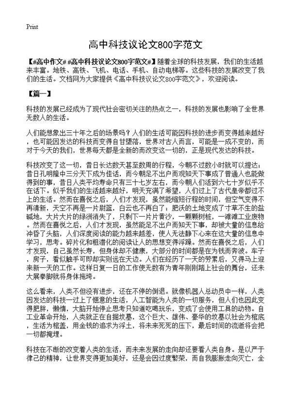 高中科技议论文800字范文